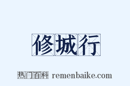 修城行是什么意思的图片